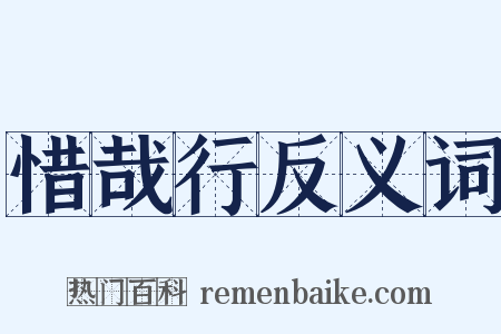 惜哉行反义词是什么意思的图片